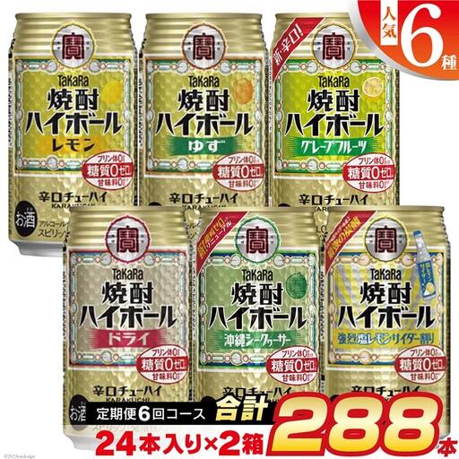 CE126 【6回定期便(隔月)】 タカラ 焼酎ハイボール 350ml 288本 人気6種 (24本×2種×6回)