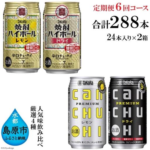 CE135タカラ「焼酎ハイボール」「タカラcanチューハイ」350ml 厳選4種定期便6回コース