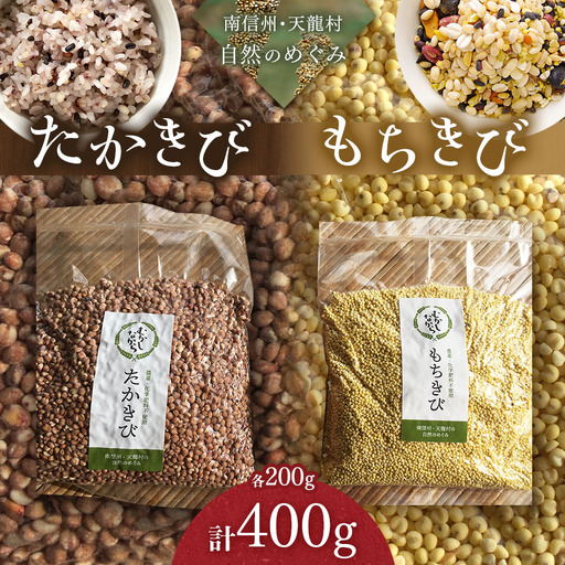 [先行受付]雑穀 たかきび・もちきび 各200g [2027年1月下旬頃発送予定]