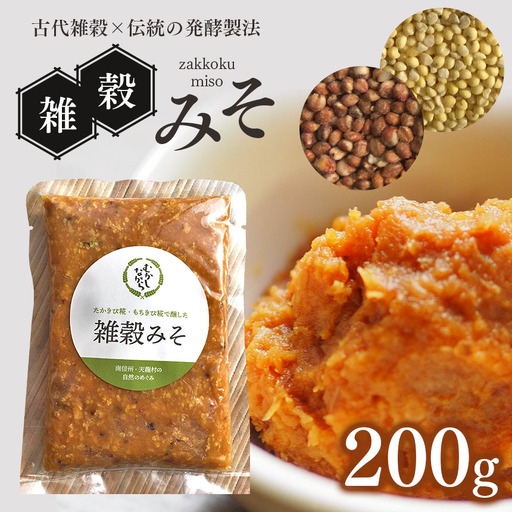 毎日の食事にスーパーフード！三年熟成発酵☆食べるお味噌 ☆ 雑穀味噌 200g