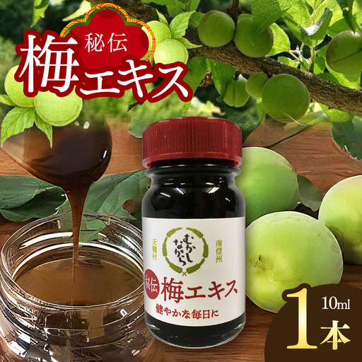 凝縮された100%梅! 梅エキス 10ml