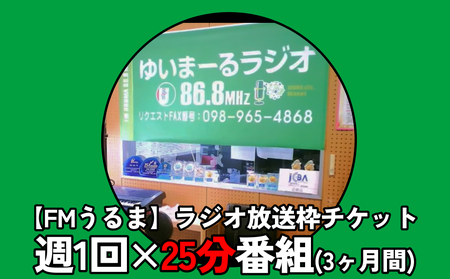 [FMうるま]週1回×25分番組 ラジオ放送枠(3ヶ月間)