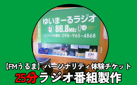 [FMうるま]パーソナリティ体験チケット[25分ラジオ番組製作]