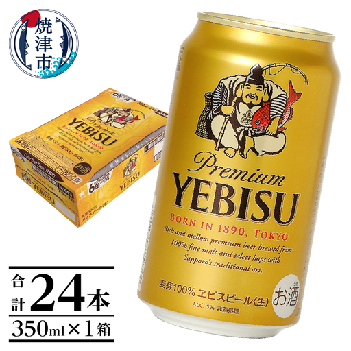 エビス350ml×1箱【焼津サッポロビール】 (a16-198)