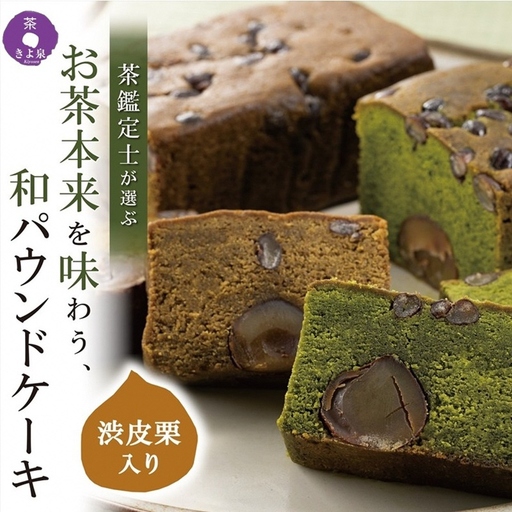 京都きよ泉の渋皮栗抹茶・ほうじ茶ケーキ(約450g)×2本(宇治 抹茶スイーツ