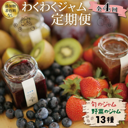  わくわくジャム 定期便 果実 ジャム 季節のフルーツ 無添加 瓶 ビン 詰め合わせ 毎月 おすすめ 手作り てづくり 国産 三重県産 ソース パン ステーキ お肉 甘い こだわり 旬 季節 限定 Y1