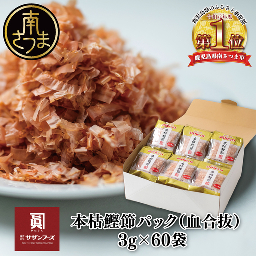 [サザンフーズ]ママパック 本枯鰹節パック(血合抜)60袋詰合せ ギフト 薄削り 鰹節 本枯節 枯本節 カツオ 鰹 かつお節 鰹節 かつおぶし かつおパック 個包装 小袋 小分け だし 出汁 みそ汁 ふりかけ トッピング 料理 調味料 常温 常温保存 詰合せ 詰め合わせ セット 贈答 贈答用 贈り物 ギフト プレゼント 手土産 お祝い サザンフーズ 鹿児島 鹿児島県 南さつま市