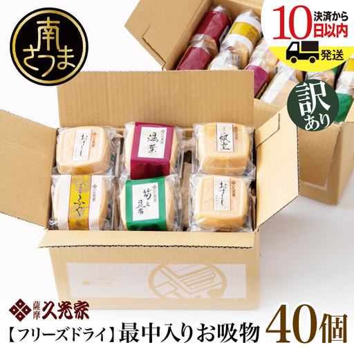[ 訳あり ご自宅用] 久光家 お吸物 40個 ★最短発送★ フリーズドライ スープ お吸い物 最中入り ふぐ 帆立 筍 湯葉 おすまし 昆布 本格だし 総菜 和風 おかず 個包装 小分け ご家庭用 自宅 訳アリ ワケあり 簡単 時短 即席 セット 詰め合わせ サザンフーズ 鹿児島県 南さつま市