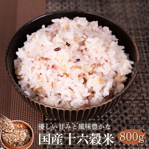 国産十六穀米 800g 雑穀米:B100-006