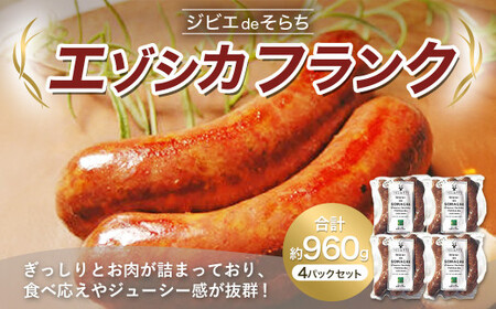 ジビエdeそらち エゾシカ フランク 3本(約240g) 4パック セット 計12本 お肉 肉 ジビエ エゾシカ肉 ソーセージ 冷凍