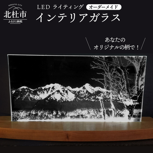 「ＬＥＤライティング　インテリアガラス」オーダーメイド [h011]