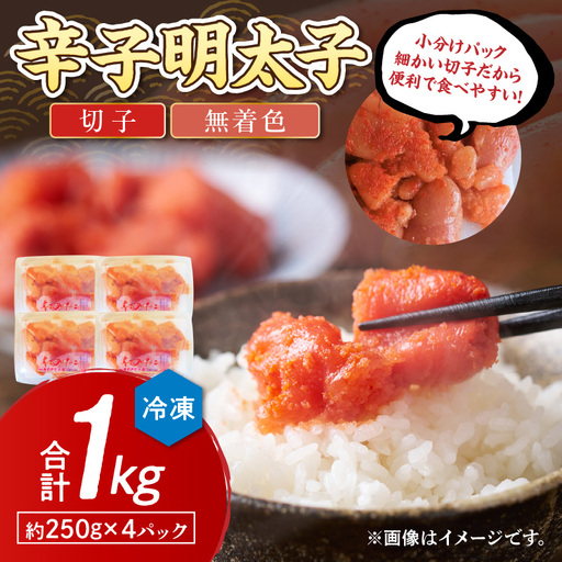 博多まるきた水産 辛子明太子(切子)約1kg【A5-389】