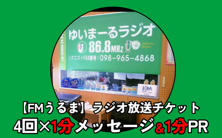 [FMうるま]1分間メッセと1分間PRをラジオで放送!(4回放送)