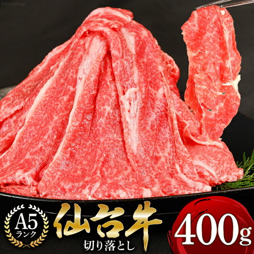 [仙台牛 A-5ランク]切り落とし 400g