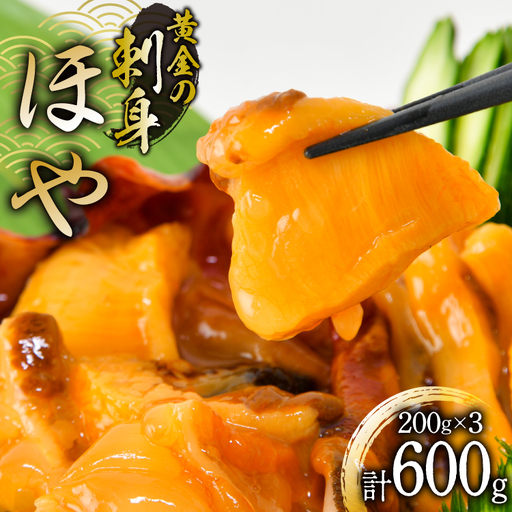 黄金のさしみ ほや 200g ×3袋 