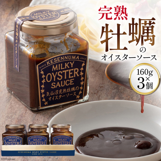 完熟牡蠣のオイスターソース 160g×3 