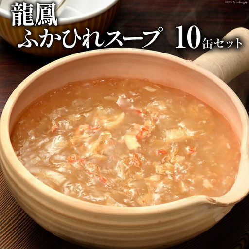 龍鳳ふかひれスープ 10缶セット