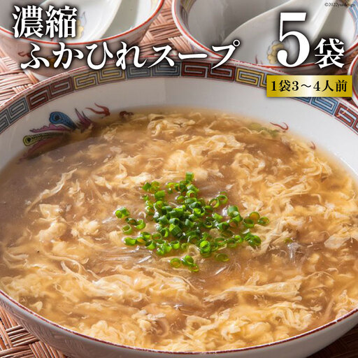 濃縮ふかひれスープ 5袋セット 