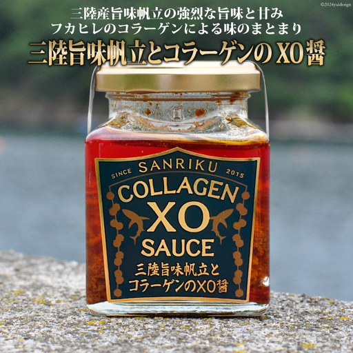 三陸 旨味帆立とコラーゲンのXO醤 1個