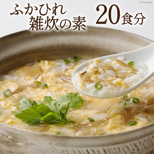 ふかひれ雑炊の素 20食分