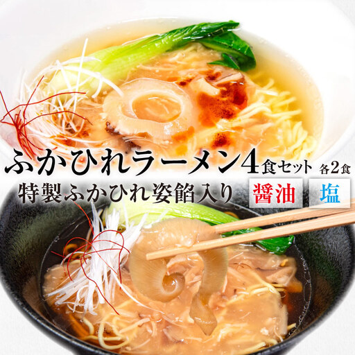 ふかひれラーメンセット 醤油 ・ 塩 各2食 セット 