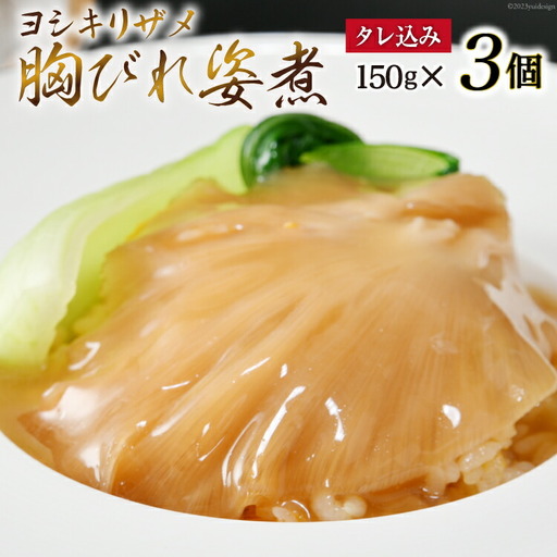 ふかひれ胸びれ姿煮 ３個セット（タレ込150g×3） 