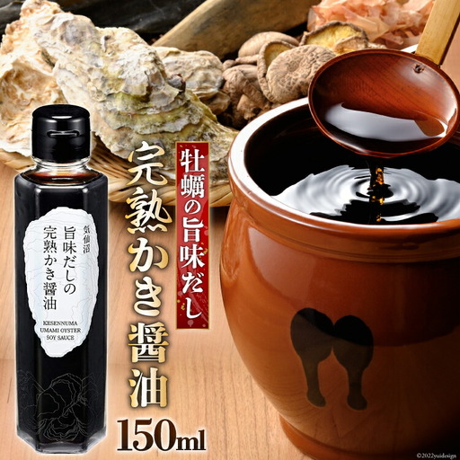 気仙沼旨味だしの完熟かき醤油 150ml×1