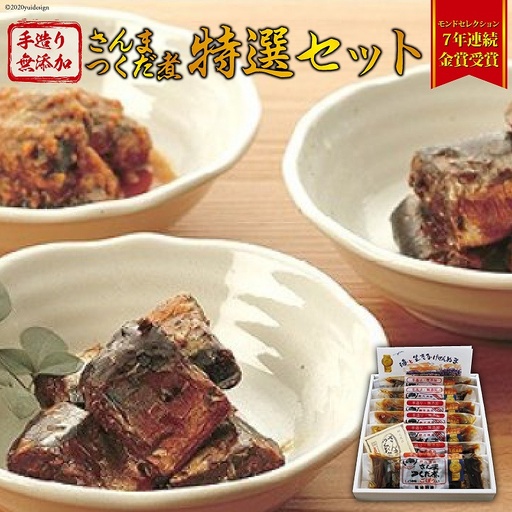 手造り 無添加 さんまつくだ煮 特選セット 3種 計7p 