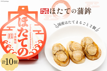 ほたての蒲鉾（30g×1枚入)×10個セット 