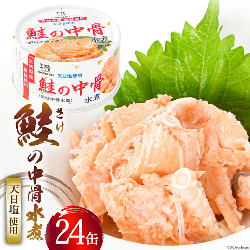 【宮城県産銀鮭】鮭の中骨水煮 170g×24缶 《長期保存可能》 
