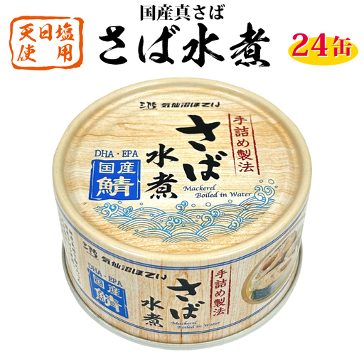 国産 さば水煮 170g×24缶 [DHA・EPA・長期保存可能]
