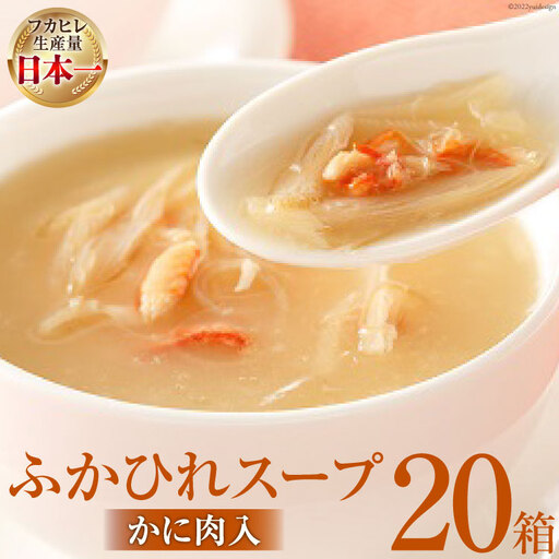 気仙沼産 ふかひれスープかに肉入200g×20箱【温めるだけで簡単調理】 