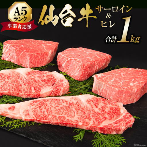 [仙台牛 A-5ランク]ヒレ 3枚 サーロイン 2枚 各200g セット