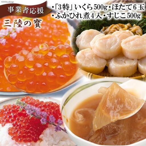 【4種の海の幸】三陸の寶（いくら・ふかひれ煮・ほたて・すじこ） 