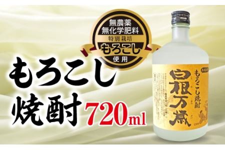 もろこし焼酎 白根万歳 720ml  F20C-070