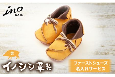 inoDATE ファーストシューズ 【完成品・黄】 F20C-119