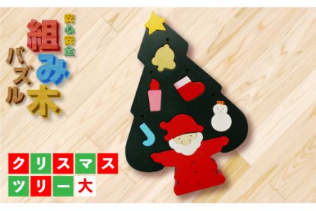 【大切なお子様に】組み木のクリスマスツリー（大） F20C-169