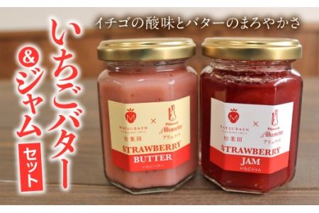 【いちごの産地・伊達の逸品】いちごバター＆ジャムセット F20C-175