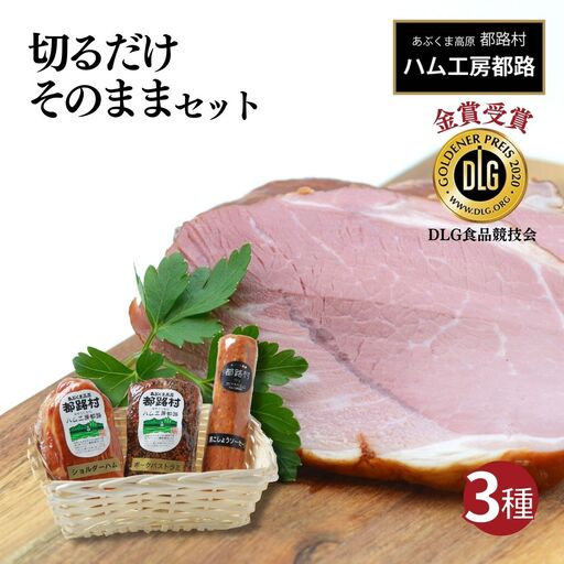 ハム ソーセージ 切るだけ3種セット 肉 豚肉