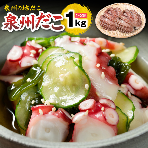 洗い泉州タコ1kg
