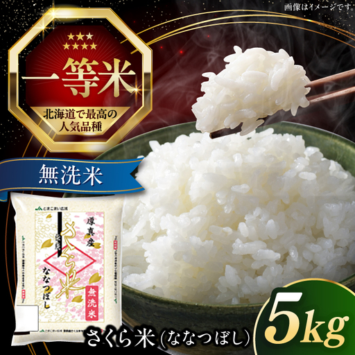 [令和7年産][無洗米] 一等米 さくら米(ななつぼし)5kg 北海道 コメ こめ ブランド 銘柄 [AXAB033]