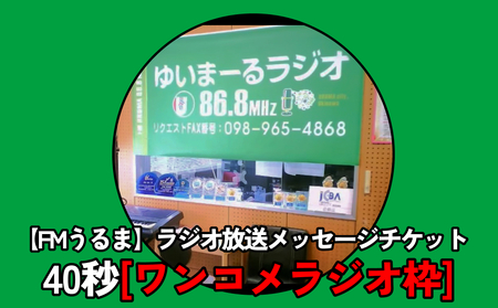 [FMうるま]ラジオ放送40秒メッセージチケット[ワンコメラジオ]