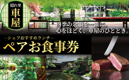 鉄板焼き 隠れ里 車屋 ペアランチ食事券 [ランチ]