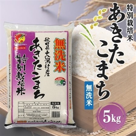 あきたこまち特別栽培・無洗米(精米)5kg【配送不可地域：離島・沖縄県】【1071236】