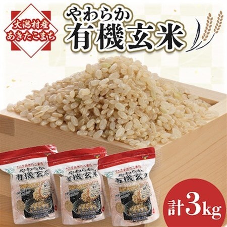 あきたこまち　やわらか有機玄米1kg×3【配送不可地域：離島・沖縄県】【1072245】