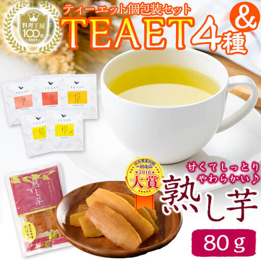 フレーバーティーTEAET 5袋&熟し芋80g!ホッとひと息セット