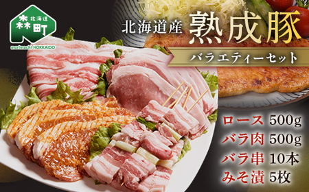 北海道産熟成豚バラエティーセット＜(株)ヤマイチ佐々木精肉畜産＞ 森町 豚肉 ロース バラ 焼肉 セット 味付き mr1-1481