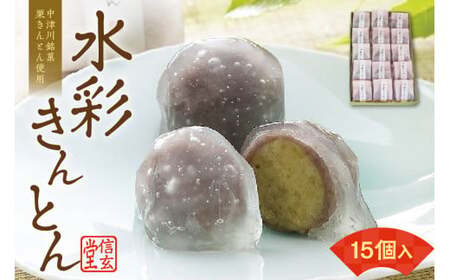 御菓子処信玄堂 「栗きんとん使用」水彩きんとん15個入