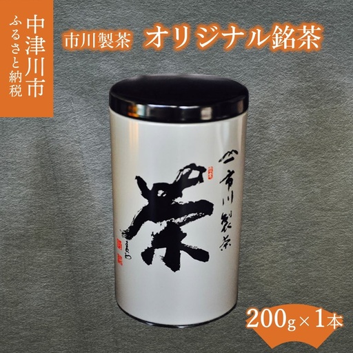 市川製茶オリジナル銘茶 200g 1缶