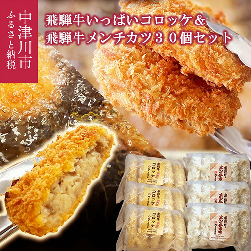 飛騨牛 コロッケ メンチカツ セット 60g 計 30個 各 15個 2種 冷凍【揚げるだけ 簡単調理 時短】食べ比べ お弁当 おかず おつまみ 人気 ミンチ カツ 揚げ物 惣菜 肉 牛肉 和牛 ブランド牛 お取り寄せ グルメ ギフト F4N-3100